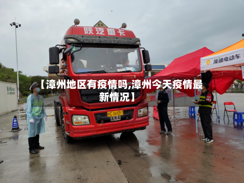 【漳州地区有疫情吗,漳州今天疫情最新情况】