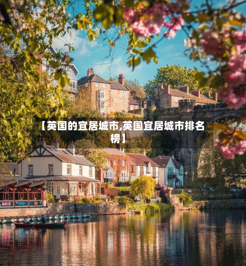 【英国的宜居城市,英国宜居城市排名榜】-第2张图片