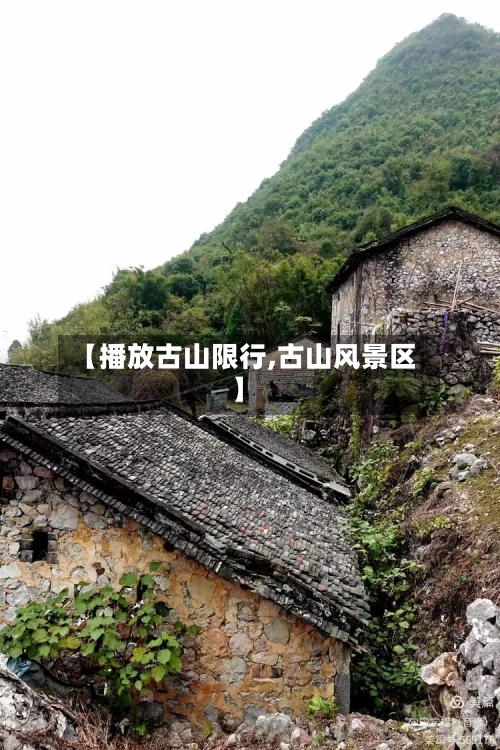 【播放古山限行,古山风景区】