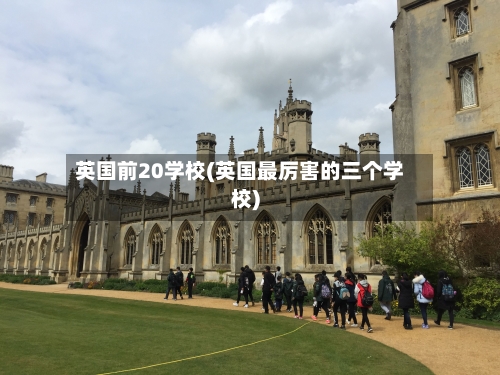 英国前20学校(英国最厉害的三个学校)