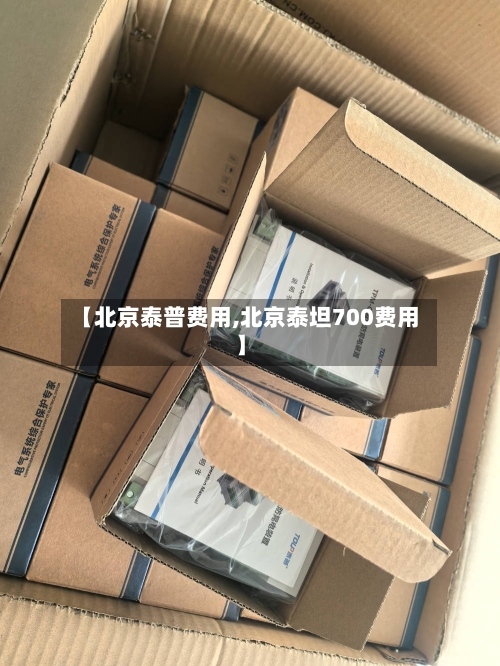 【北京泰普费用,北京泰坦700费用】-第2张图片