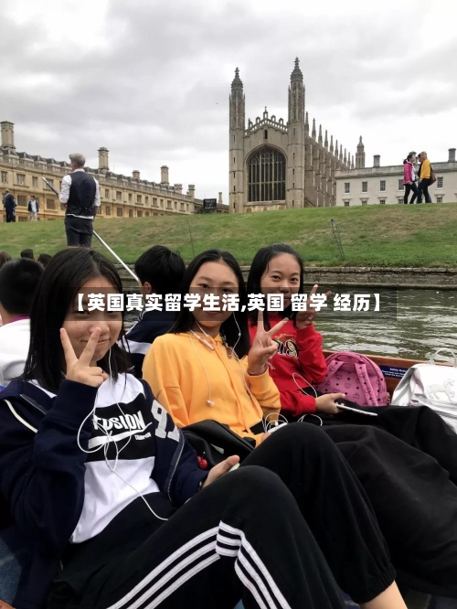 【英国真实留学生活,英国 留学 经历】