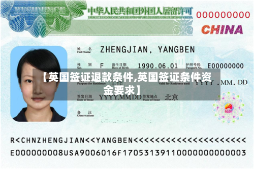 【英国签证退款条件,英国签证条件资金要求】