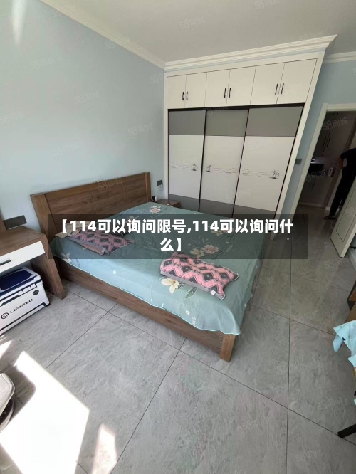 【114可以询问限号,114可以询问什么】