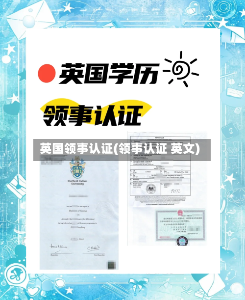 英国领事认证(领事认证 英文)