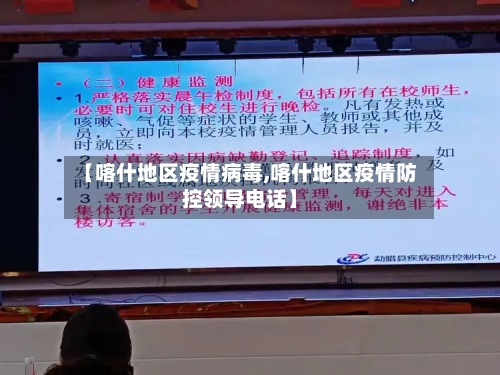 【喀什地区疫情病毒,喀什地区疫情防控领导电话】