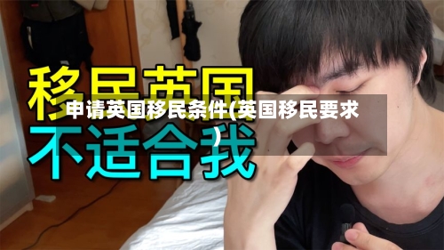 申请英国移民条件(英国移民要求)-第2张图片