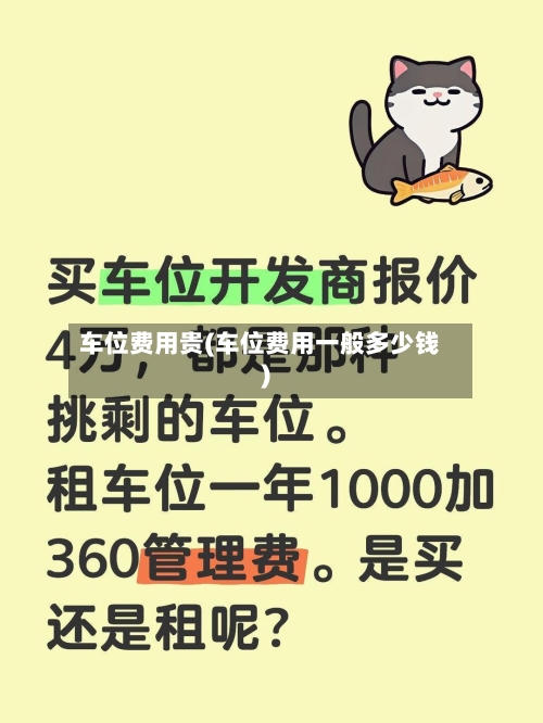 车位费用贵(车位费用一般多少钱)
