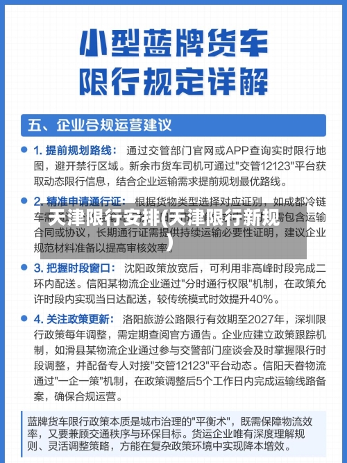天津限行安排(天津限行新规)-第2张图片