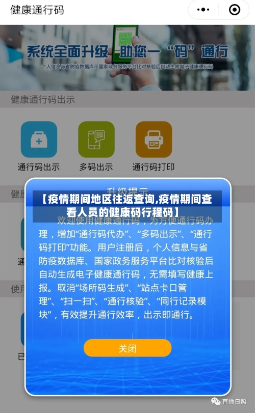 【疫情期间地区往返查询,疫情期间查看人员的健康码行程码】-第2张图片