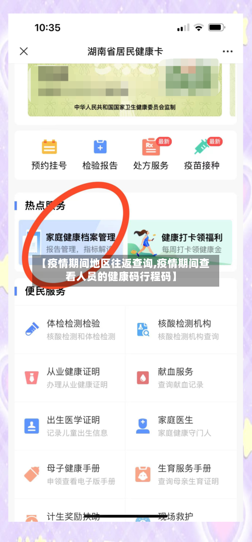 【疫情期间地区往返查询,疫情期间查看人员的健康码行程码】