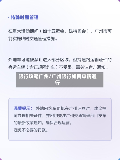 限行攻略广州/广州限行如何申请通行