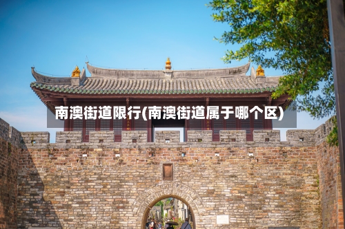 南澳街道限行(南澳街道属于哪个区)-第3张图片