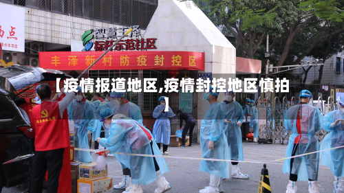 【疫情报道地区,疫情封控地区慎拍】