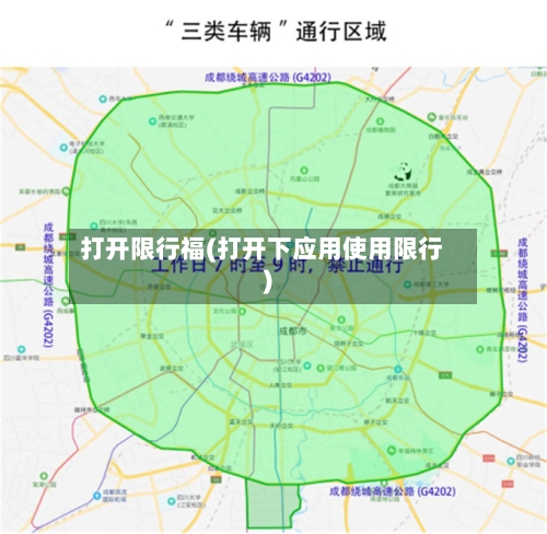 打开限行福(打开下应用使用限行)