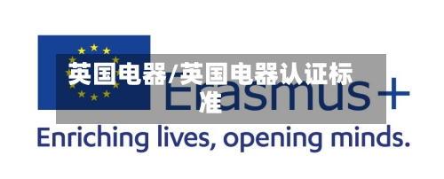英国电器/英国电器认证标准-第3张图片