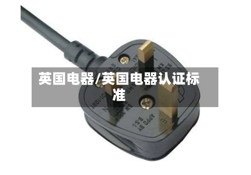 英国电器/英国电器认证标准