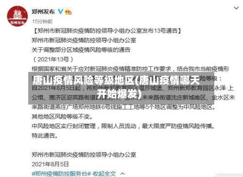唐山疫情风险等级地区(唐山疫情哪天开始爆发)