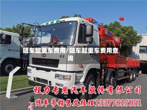 随车起重车费用/随车起重车费用查询-第3张图片