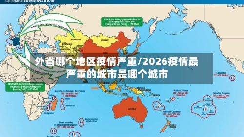 外省哪个地区疫情严重/2026疫情最严重的城市是哪个城市-第2张图片