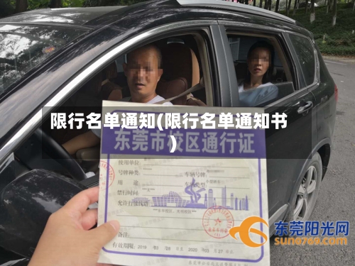 限行名单通知(限行名单通知书)-第2张图片