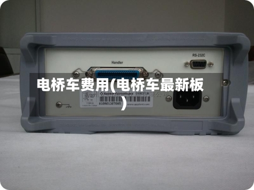 电桥车费用(电桥车最新板)-第3张图片