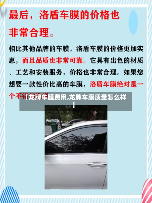【龙牌车膜费用,龙牌车膜质量怎么样】