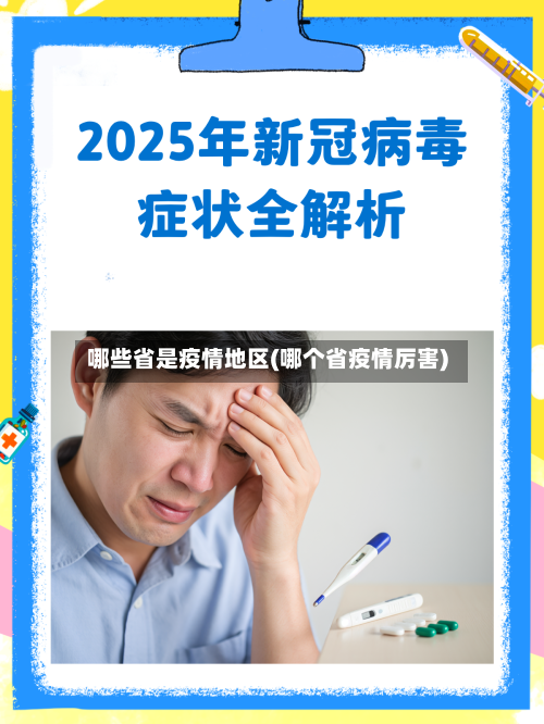 哪些省是疫情地区(哪个省疫情厉害)-第3张图片