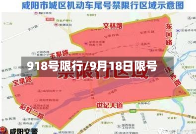 918号限行/9月18日限号