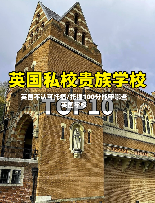 英国不认可托福/托福100分能申哪些英国学校-第2张图片
