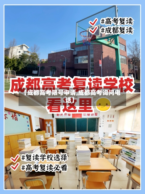 【成都高考限号申请,成都高考询问电话】