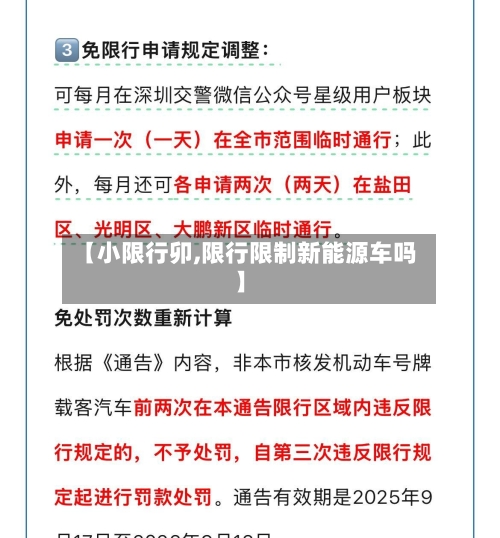 【小限行卯,限行限制新能源车吗】