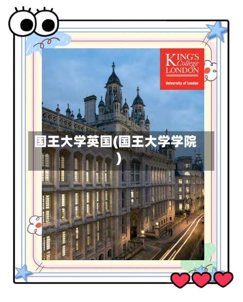 国王大学英国(国王大学学院)