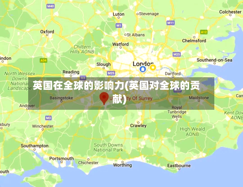 英国在全球的影响力(英国对全球的贡献)-第3张图片