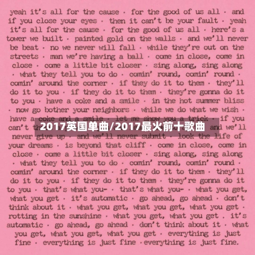 2017英国单曲/2017最火前十歌曲-第3张图片