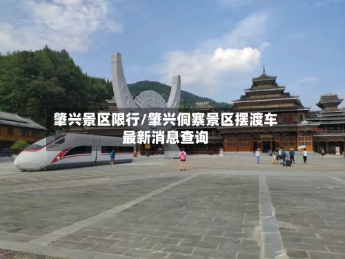 肇兴景区限行/肇兴侗寨景区摆渡车最新消息查询
