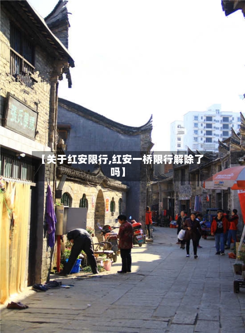 【关于红安限行,红安一桥限行解除了吗】-第3张图片