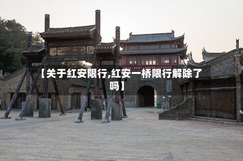 【关于红安限行,红安一桥限行解除了吗】-第2张图片