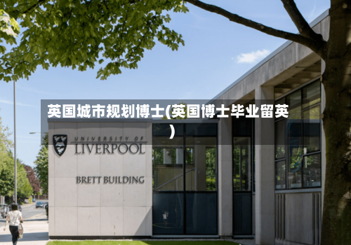 英国城市规划博士(英国博士毕业留英)