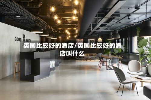英国比较好的酒店/英国比较好的酒店叫什么