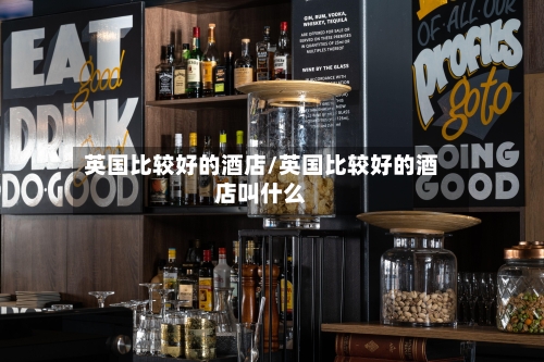 英国比较好的酒店/英国比较好的酒店叫什么-第2张图片