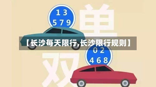 【长沙每天限行,长沙限行规则】-第2张图片