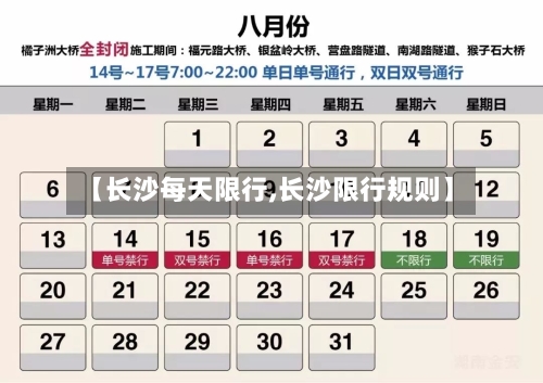 【长沙每天限行,长沙限行规则】