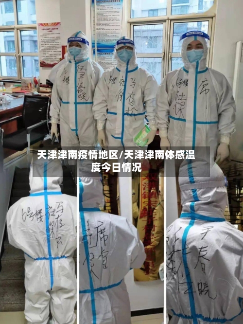 天津津南疫情地区/天津津南体感温度今日情况-第3张图片