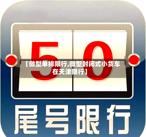 【微型单排限行,微型封闭式小货车在天津限行】-第2张图片