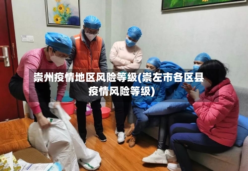 崇州疫情地区风险等级(崇左市各区县疫情风险等级)
