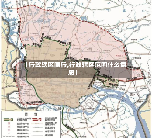 【行政辖区限行,行政辖区范围什么意思】-第2张图片