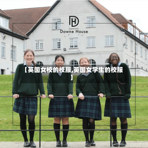 【英国女校的校服,英国女学生的校服】
