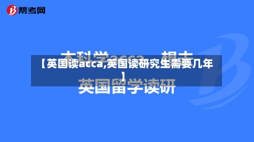 【英国读acca,英国读研究生需要几年】