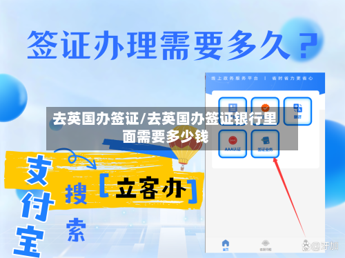 去英国办签证/去英国办签证银行里面需要多少钱
